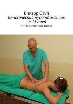 Виктор Огуй - Классический русский массаж за 15 дней