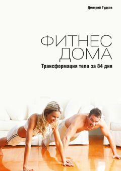 Дмитрий Гудков - Фитнес дома. Трансформация тела за 84 дня