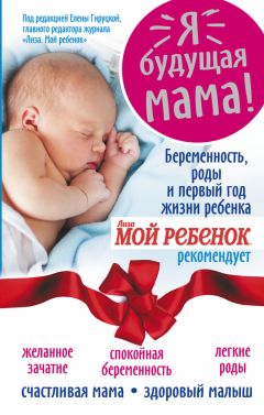 Надежда Андреева - Я – будущая мама! Беременность, роды и первый год жизни ребенка