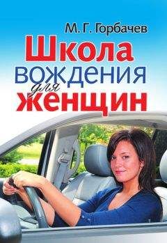 Михаил Горбачев - Школа вождения для женщин