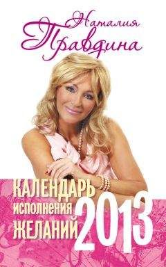 Наталия Правдина - Календарь исполнения желаний. 2013