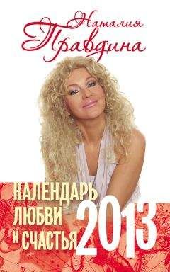 Наталия Правдина - Календарь любви и счастья. 2013