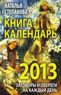 Наталья Степанова - Книга-календарь на 2013 год. Заговоры и обереги на каждый день