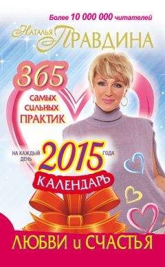 Наталия Правдина - Календарь любви и счастья. 365 самых сильных практик на каждый день 2015 года