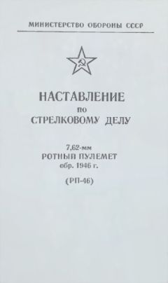 Министерство Обороны СССР - 7,62-мм ротный пулемет обр. 1946 г. (РП-46). Наставление по стрелковому делу