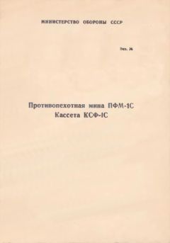 Министерство Обороны СССР - Противопехотная мина ПФМ-1С. Кассета КСФ-1С