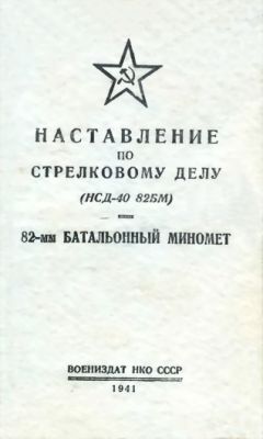 НКО СССР - Наставление по стрелковому делу (НСД-40 82БМ) 82-мм батальонный миномет