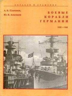 А. Платонов - Боевые корабли Германии 1939 – 1945
