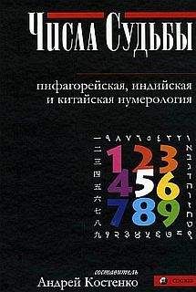 Андрей Костенко - Числа Судьбы: пифагорейская, индийская и китайская нумерология