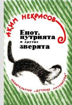Аким Некрасов - Енот, нутрията и другие зверята