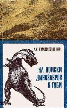 Анатолий Рождественский - На поиски динозавров в Гоби
