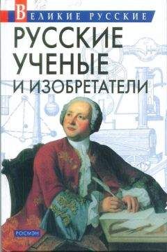 Владислав Артёмов - Русские учёные и изобретатели