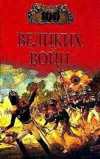Борис Соколов - Сто великих войн