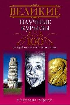 Светлана Зернес - Великие научные курьезы. 100 историй о смешных случаях в науке