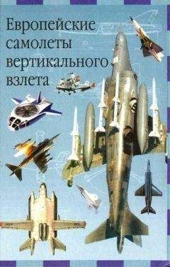 Евгений Ружицкий - Европейские самолеты вертикального взлета