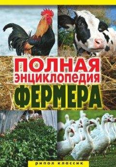 Алексей Гаврилов - Полная энциклопедия фермера