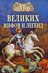 Татьяна Муравьёва - 100 Великих мифов и легенд