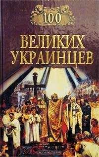 Коллектив авторов - 100 великих украинцев