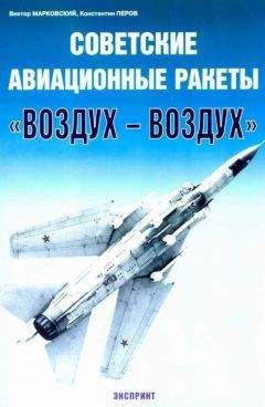 Виктор Марковский - Советские авиационные ракеты &quot;Воздух-воздух&quot;