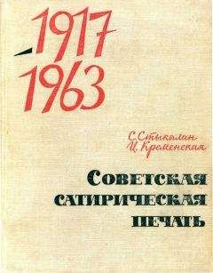 Сергей Стыкалин - Советская сатирическая печать 1917-1963