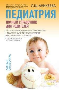 Лариса Аникеева - Педиатрия: полный справочник для родителей