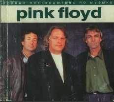 Энди Маббетт - Полный путеводитель по музыке «Pink Floyd»