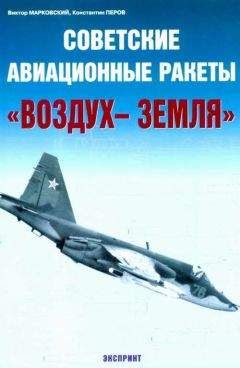 Виктор Марковский - Советские авиационные ракеты &quot;Воздух-земля&quot;