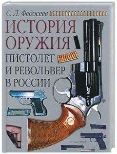 Семён Федосеев - Пистолет и револьвер в России