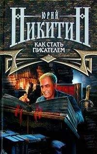 Юрий Никитин - Как стать писателем (2-е изд.)