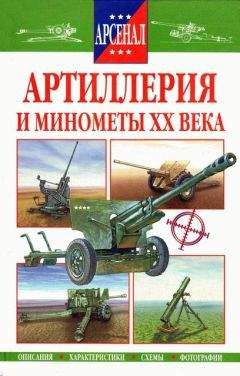 Р. Исмагилов - Артиллерия и минометы XX века