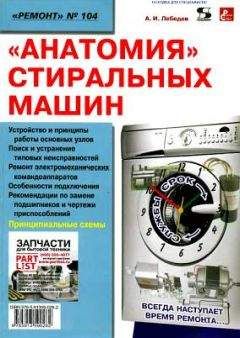 А. Лебедев - Анатомия стиральных машин