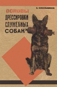 С. Синельщиков - Основы дрессировки служебных собак