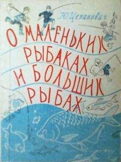 Юрий Цеханович - О маленьких рыбаках и больших рыбах. Наш аквариум