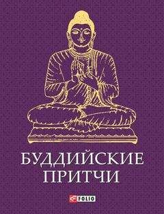 Сборник - Буддийские притчи