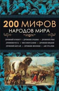 Юрий Пернатьев - 200 мифов народов мира