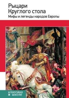 Е. Назарова - Рыцари Круглого стола. Мифы и легенды народов Европы