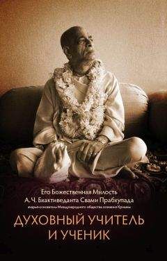 А.Ч. Прабхупада - Духовный учитель и ученик