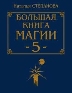 Наталья Степанова - Большая книга магии-5