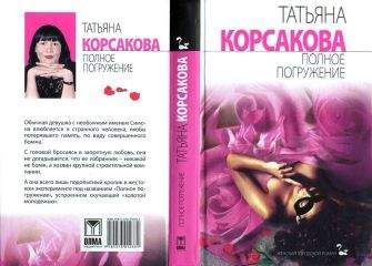 Татьяна Корсакова - Полное погружение