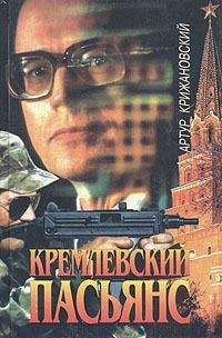 Сергей Соболев - Кремлевский пасьянс