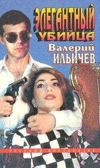 Валерий Ильичев - Элегантный убийца