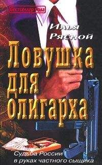 Илья Рясной - Ловушка для олигарха