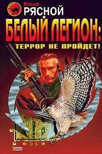Илья Рясной - Белый легион: Террор не пройдет!