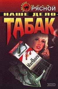 Илья Рясной - Наше дело — табак