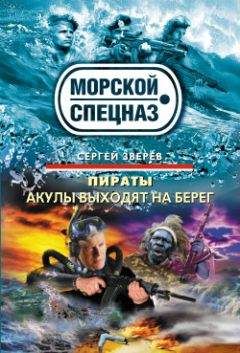 Сергей Зверев - Акулы выходят на берег