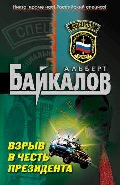 Альберт Байкалов - Взрыв в честь президента