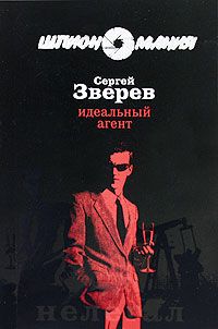 Сергей Зверев - Идеальный агент