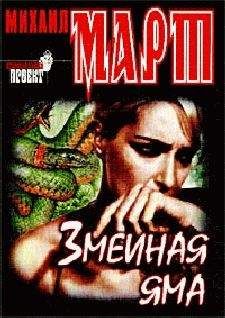 Михаил Март - Змеиная яма