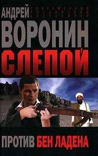 Андрей Воронин - Слепой против бен Ладена