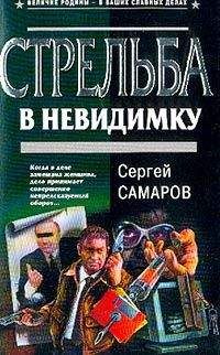 Сергей Самаров - Стрельба в невидимку